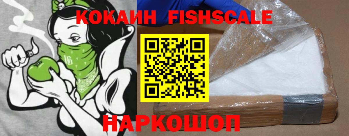 Cocaine FishScale  Вход с VPN  Cocaine 99%  КОКАИН  Аксай 